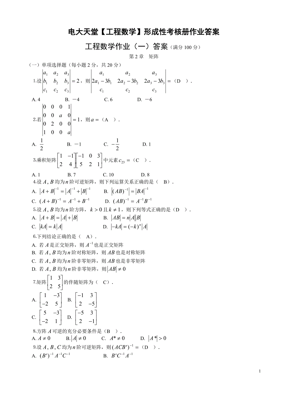 电大土木工程本科【工程数学】形成性考核册答案（附题目）.doc_第1页