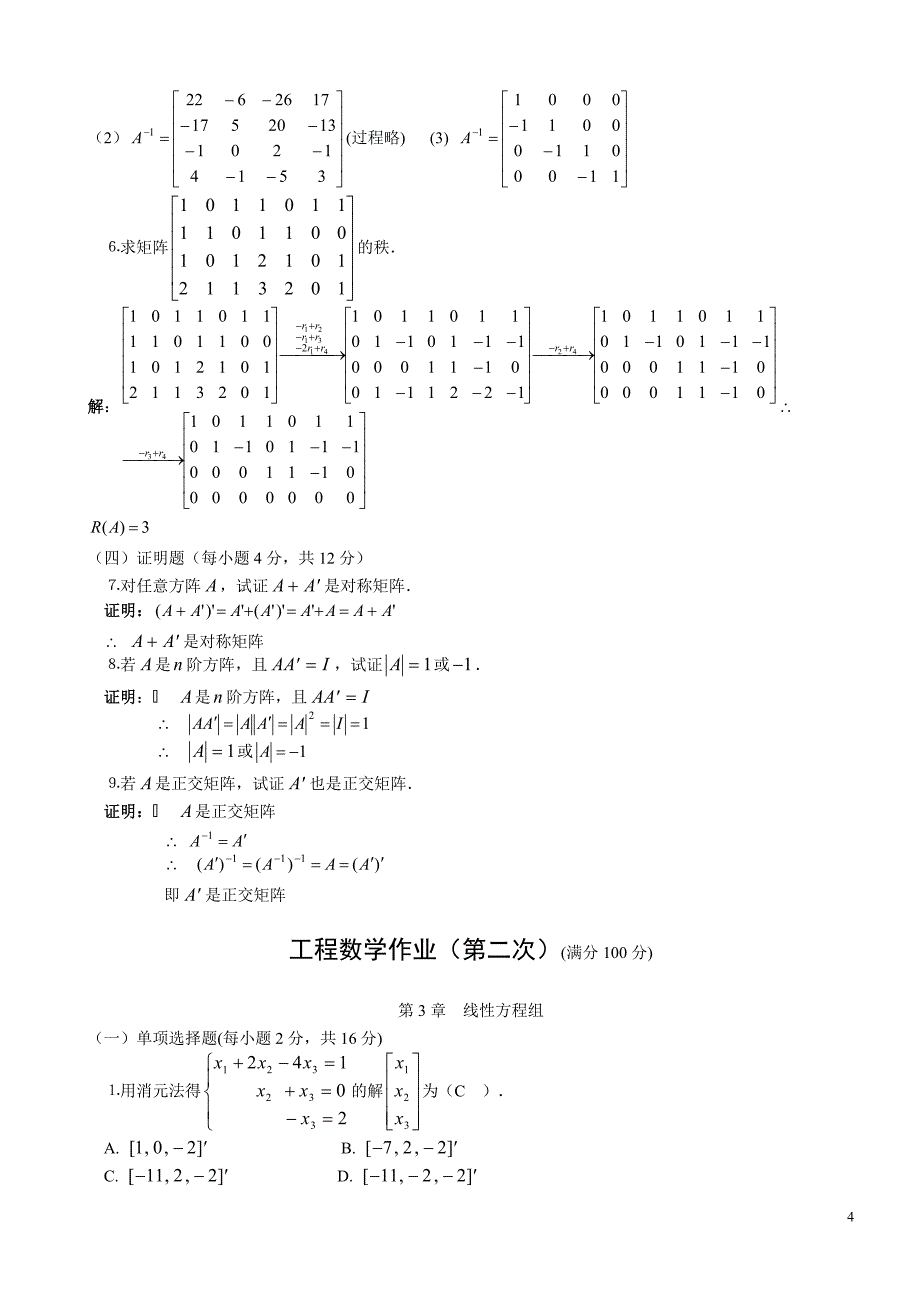 电大土木工程本科【工程数学】形成性考核册答案（附题目）.doc_第4页