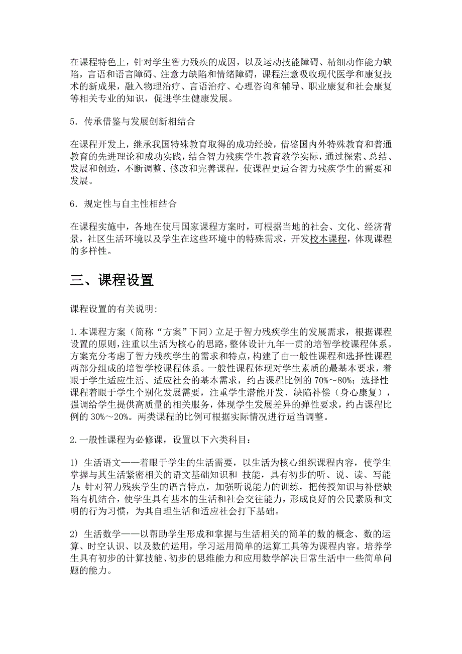 培智学校义务教育课程设置实验方案_第2页