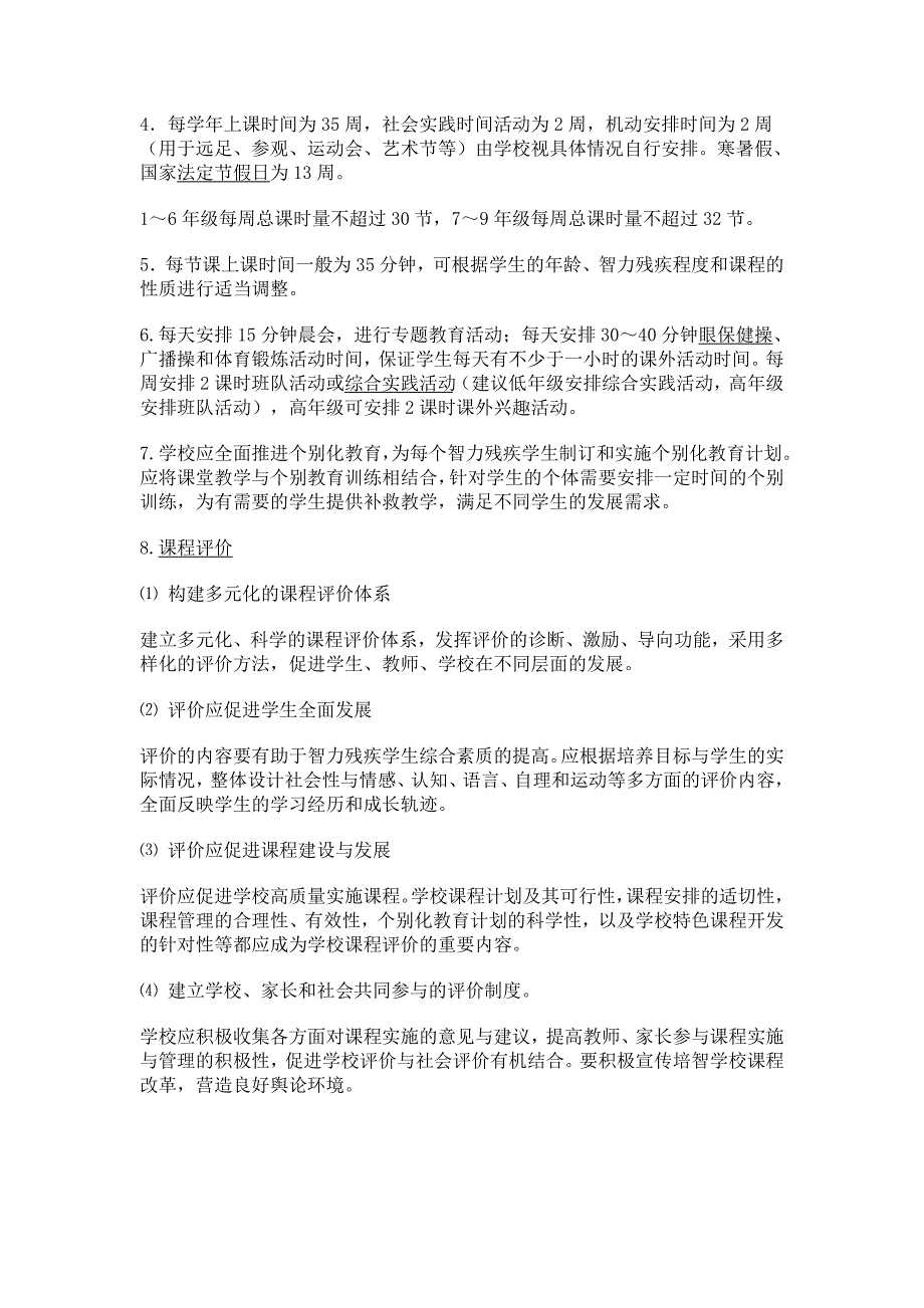 培智学校义务教育课程设置实验方案_第4页