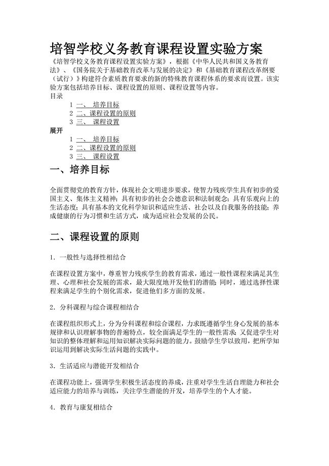 培智学校义务教育课程设置实验方案
