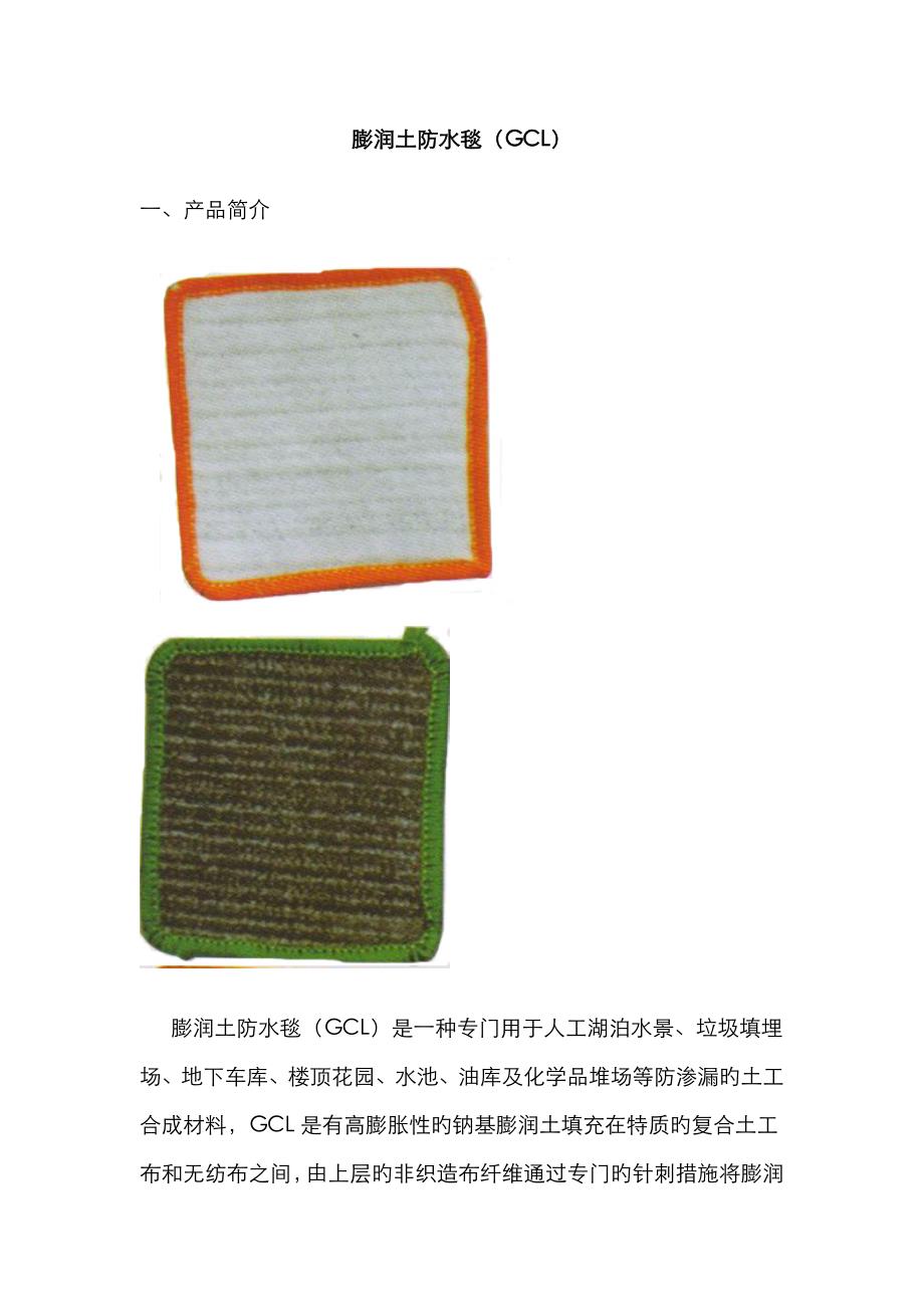 膨润土防水毯_第1页