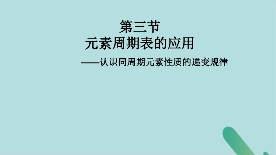 2018-2019学年高中化学 第一章 原子结构与元素周期律 1-3-1 认识同周期元素性质的递变规律课件2 鲁科版必修2_第1页