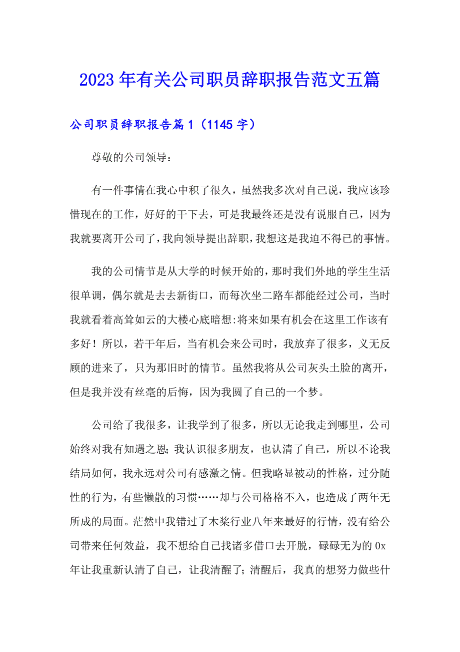 2023年有关公司职员辞职报告范文五篇_第1页