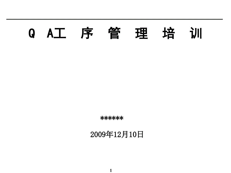 QA工序管理培训ppt33张课件_第1页