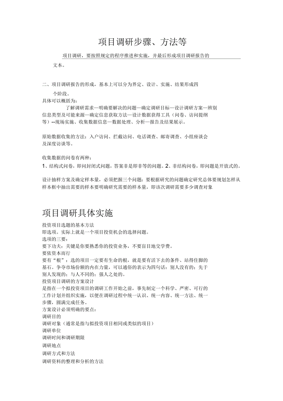项目调研步骤、方法、具体实施_第1页