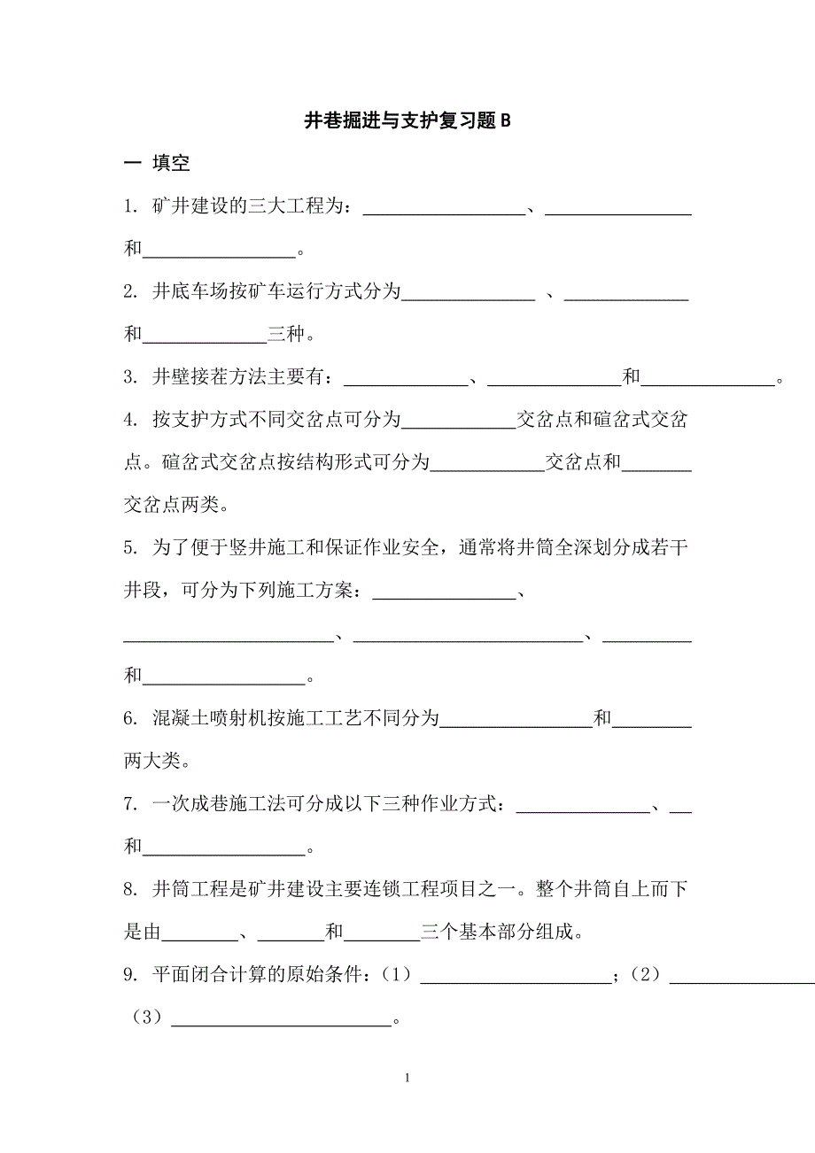 井巷掘进与支护复习题.doc_第1页