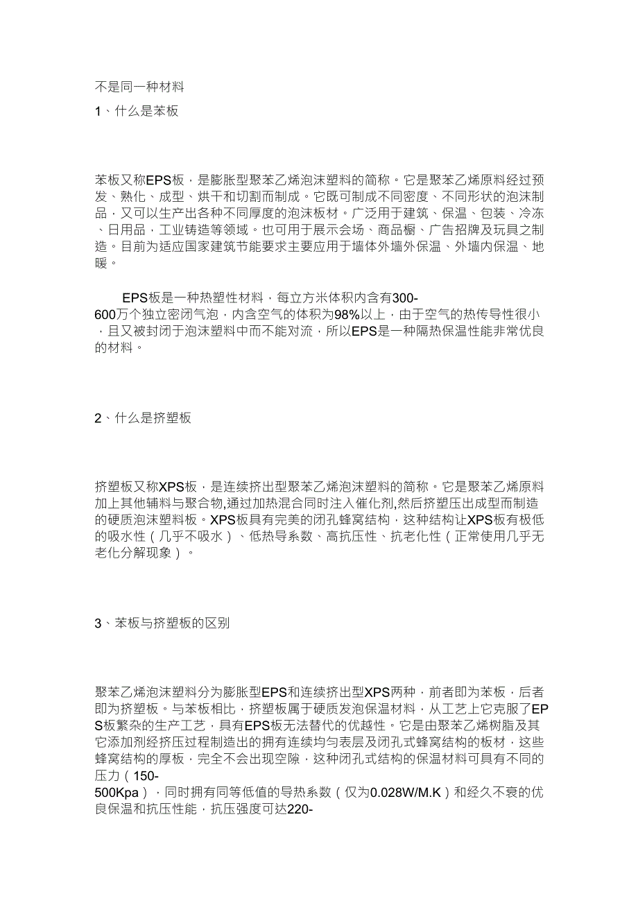 聚苯板与挤塑板区别_第1页