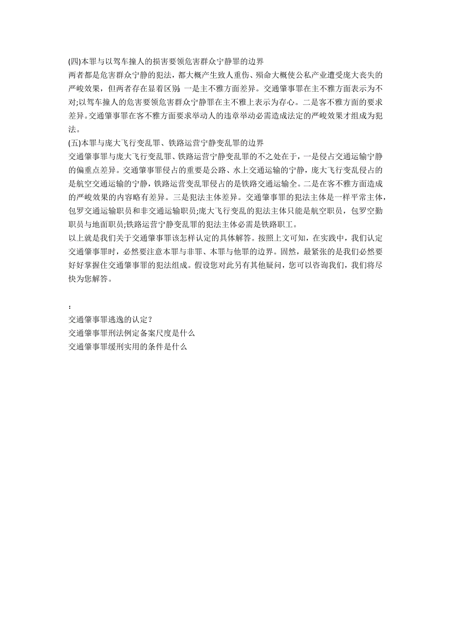 交通肇事罪该如何认定？-法律常识_第2页