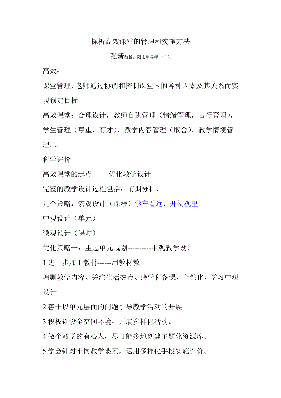 探析高效课堂的管理和实施方法_第1页