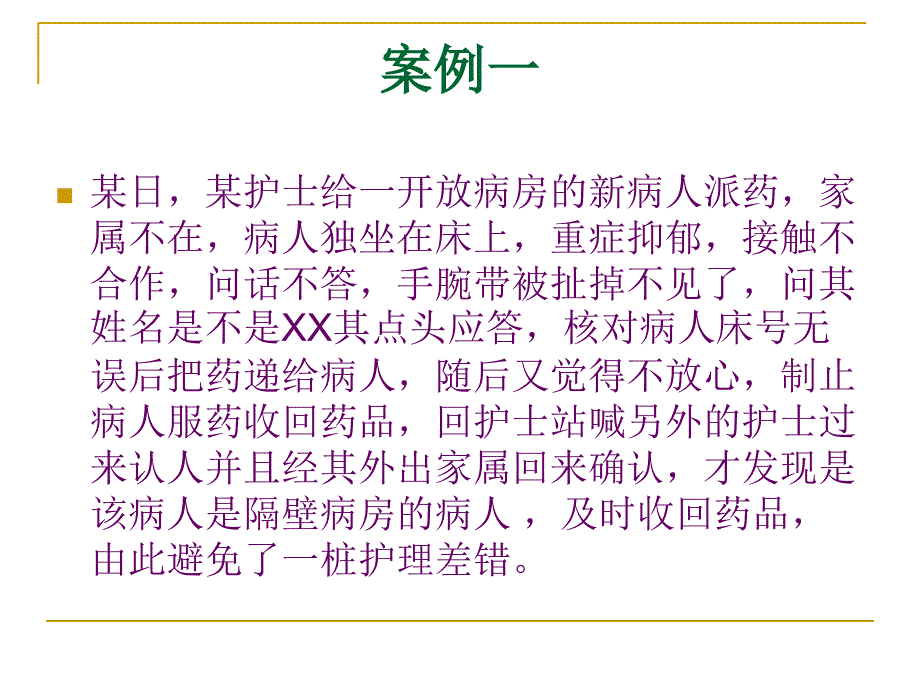 从案例中反思精神科护理的不足复习进程_第2页