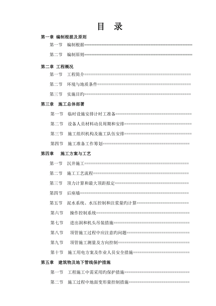 泥水平衡顶管综合施工专项专题方案_第1页