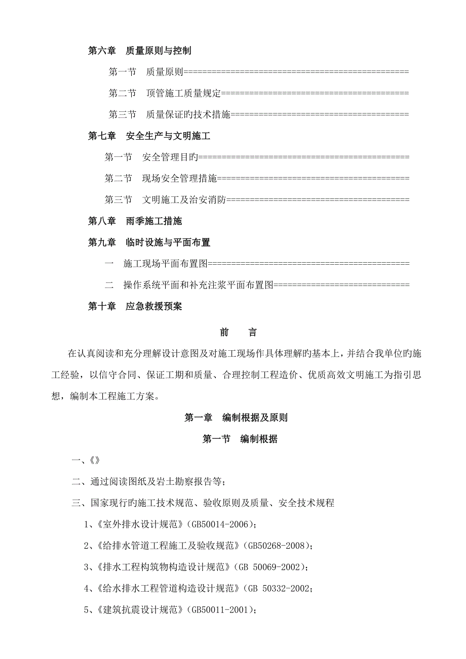 泥水平衡顶管综合施工专项专题方案_第2页