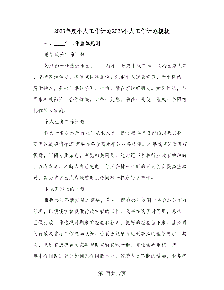 2023年度个人工作计划2023个人工作计划模板（七篇）.doc_第1页