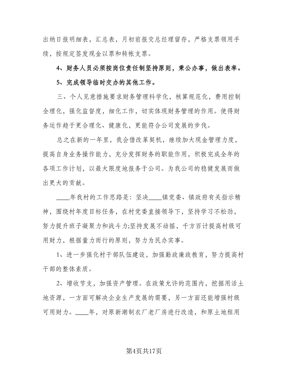 2023年度个人工作计划2023个人工作计划模板（七篇）.doc_第4页