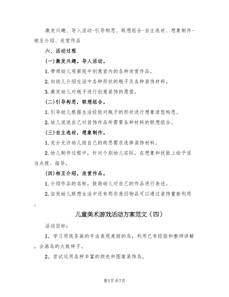 儿童美术游戏活动方案范文（4篇）_第5页