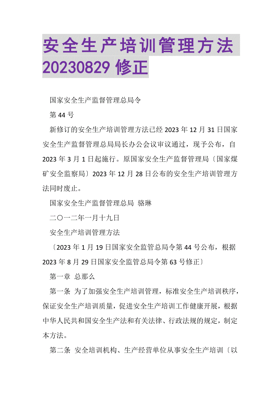 2023年安全生产培训管理办法0829修正.DOC_第1页