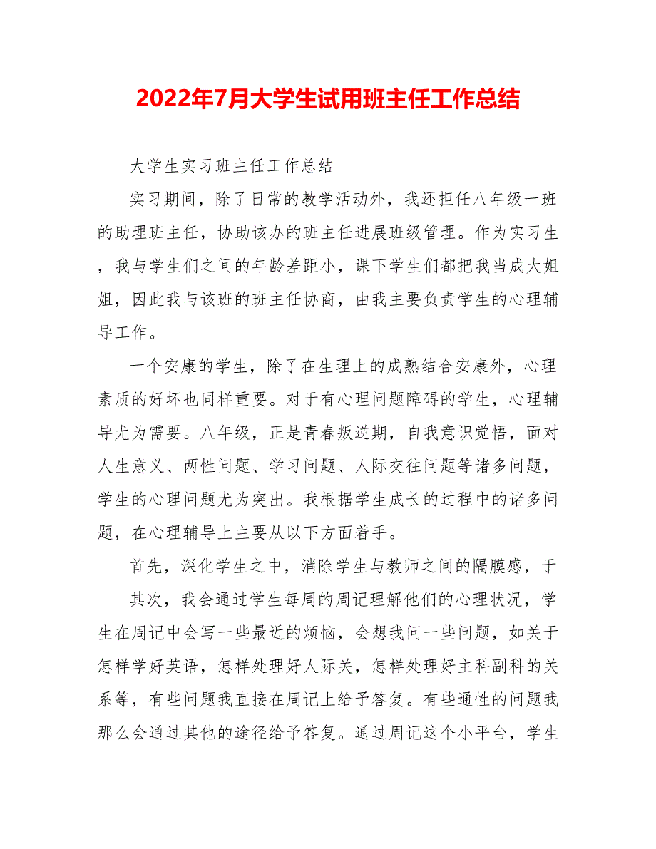 202_年7月大学生试用班主任工作总结_第1页