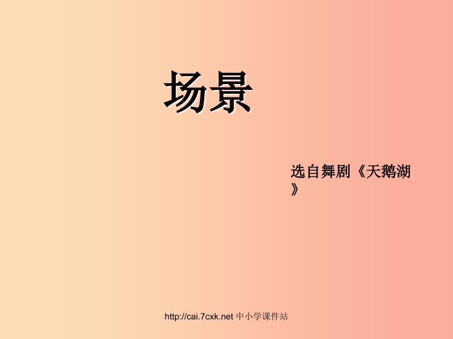 九年级音乐上册 第5单元 欣赏《场景》课件 新人教版.ppt_第1页