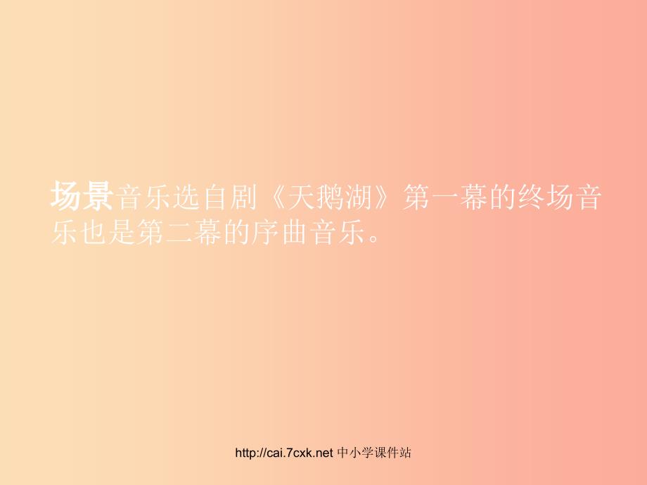 九年级音乐上册 第5单元 欣赏《场景》课件 新人教版.ppt_第2页