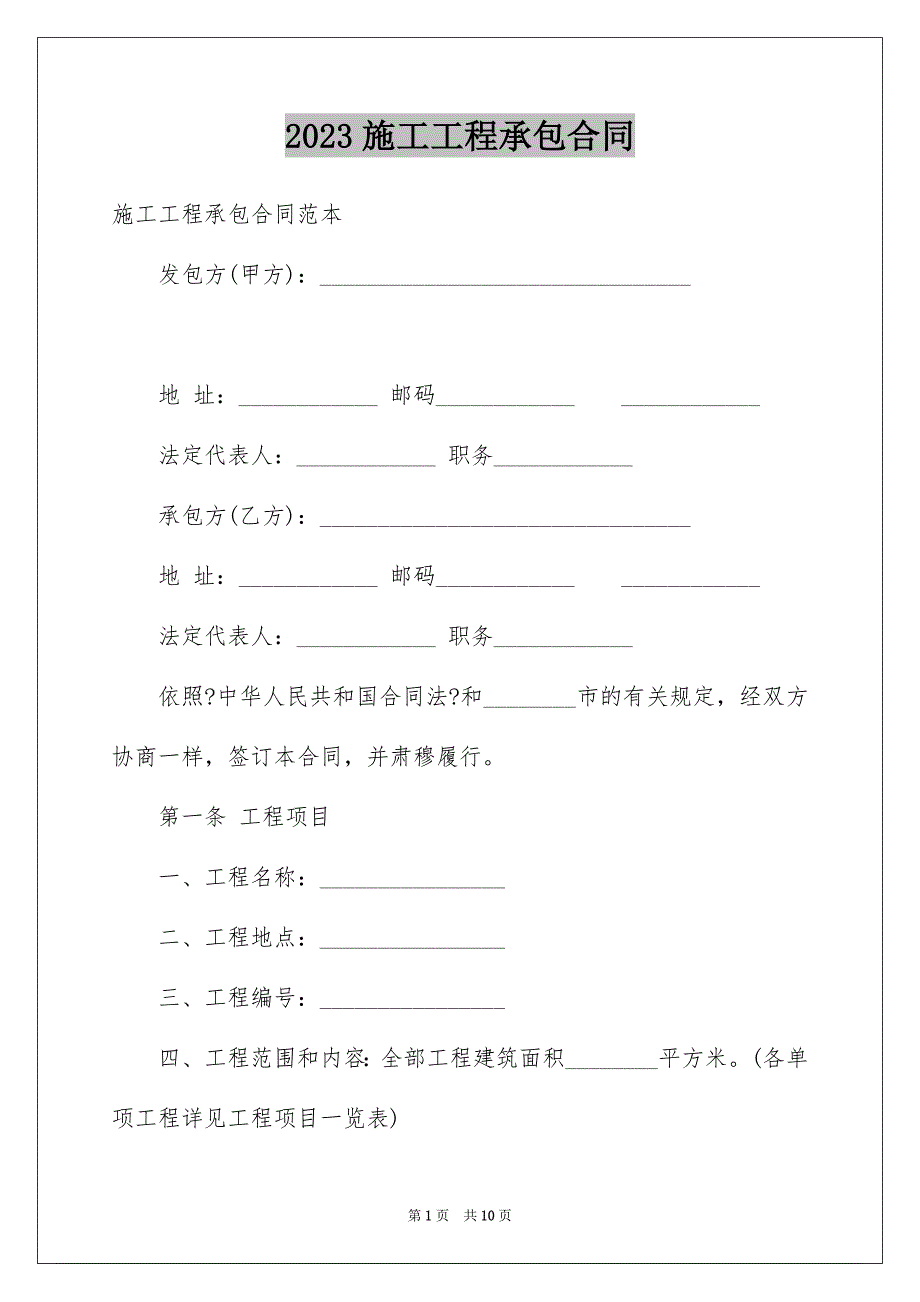 2023施工工程承包合同4范文.docx_第1页