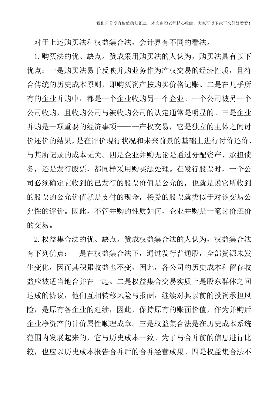 【税会实务】关于企业合并会计处理方法与并购策略的思考.doc_第3页