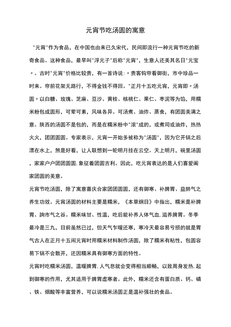 元宵节吃汤圆的寓意_第1页