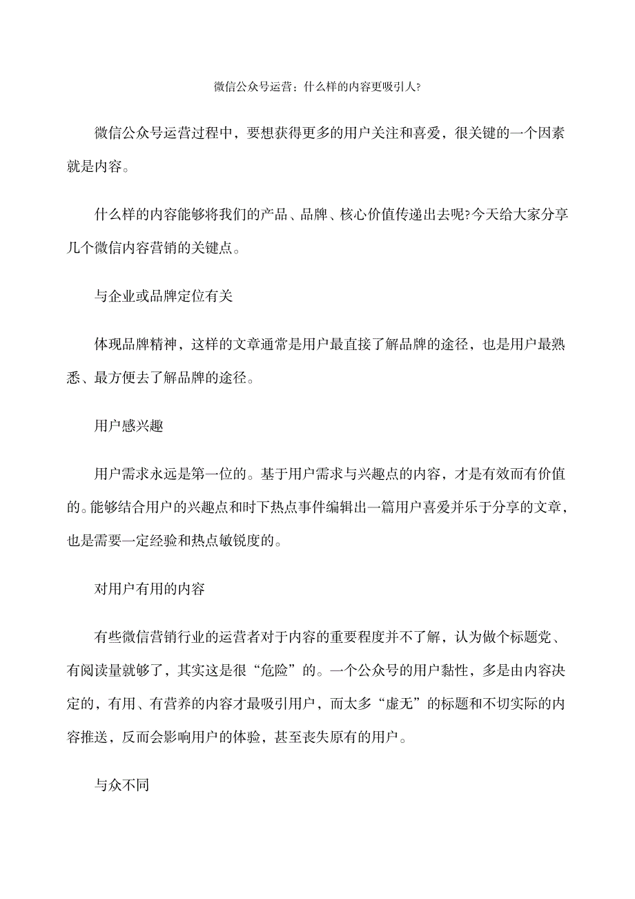 2023年微信公众运营什么样的内容更吸引人_第1页