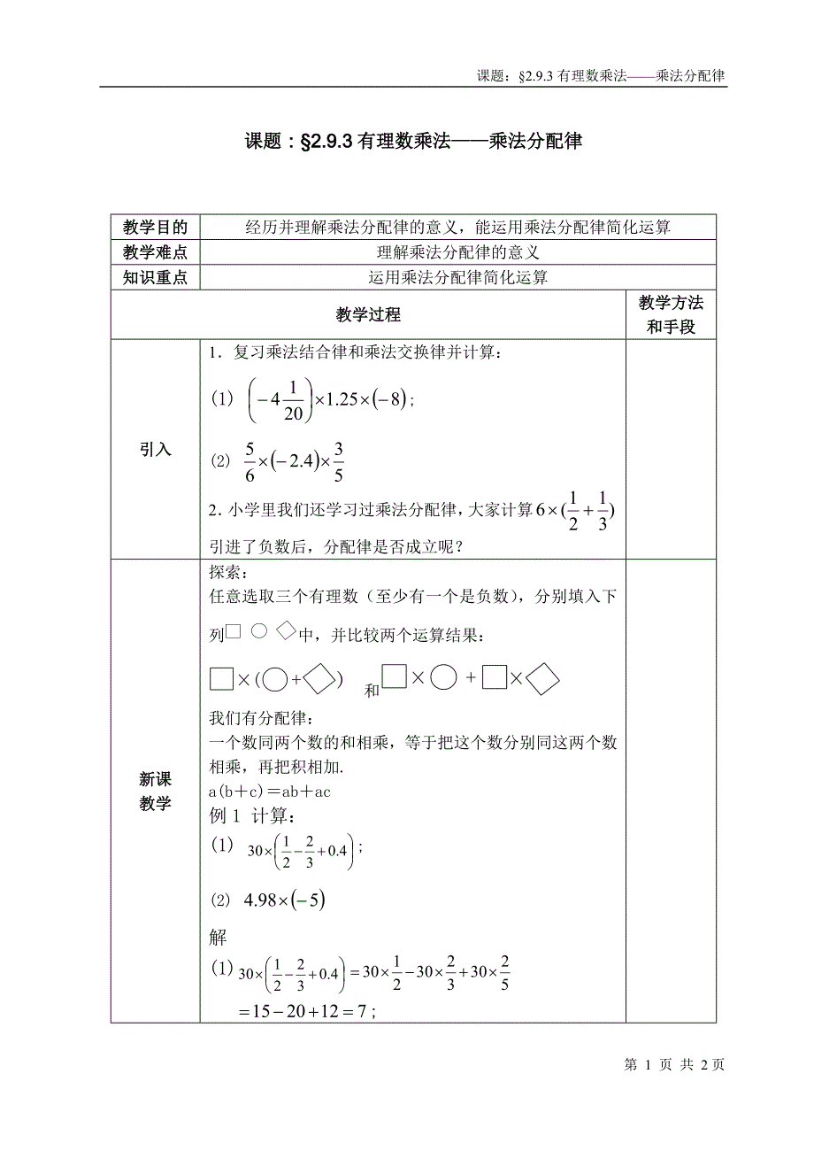 13《2.9.3有理数乘法——乘法分配律》课时教案_第1页