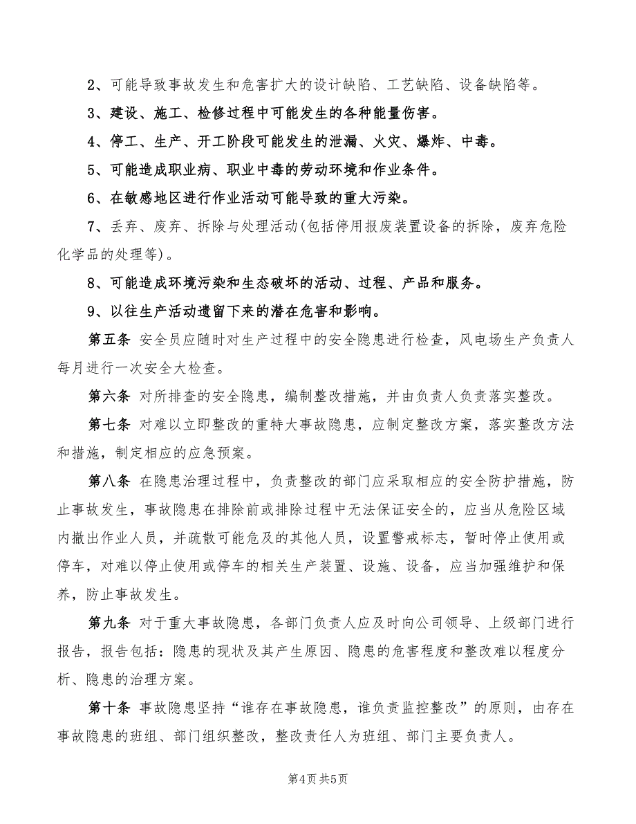 2022年风电场安全规范制度_第4页