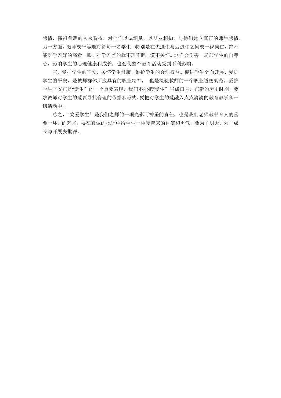 《关爱学生是师德修养的灵魂》学习心得体会3篇(如何理解关爱学生是师德的灵魂)_第3页