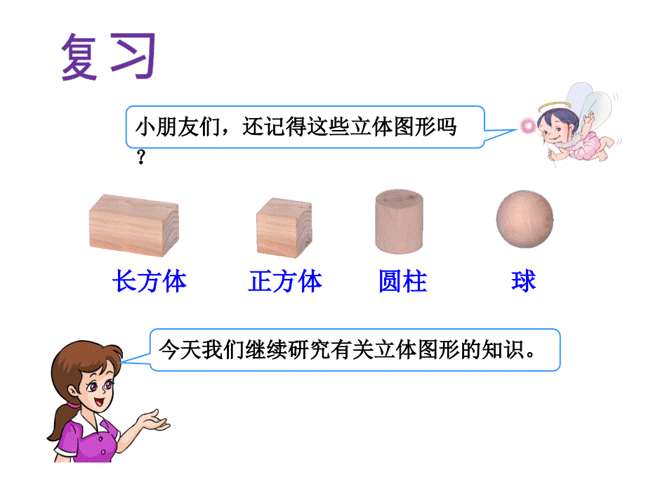 《观察物体（二）》教学课件2 (2)_第4页