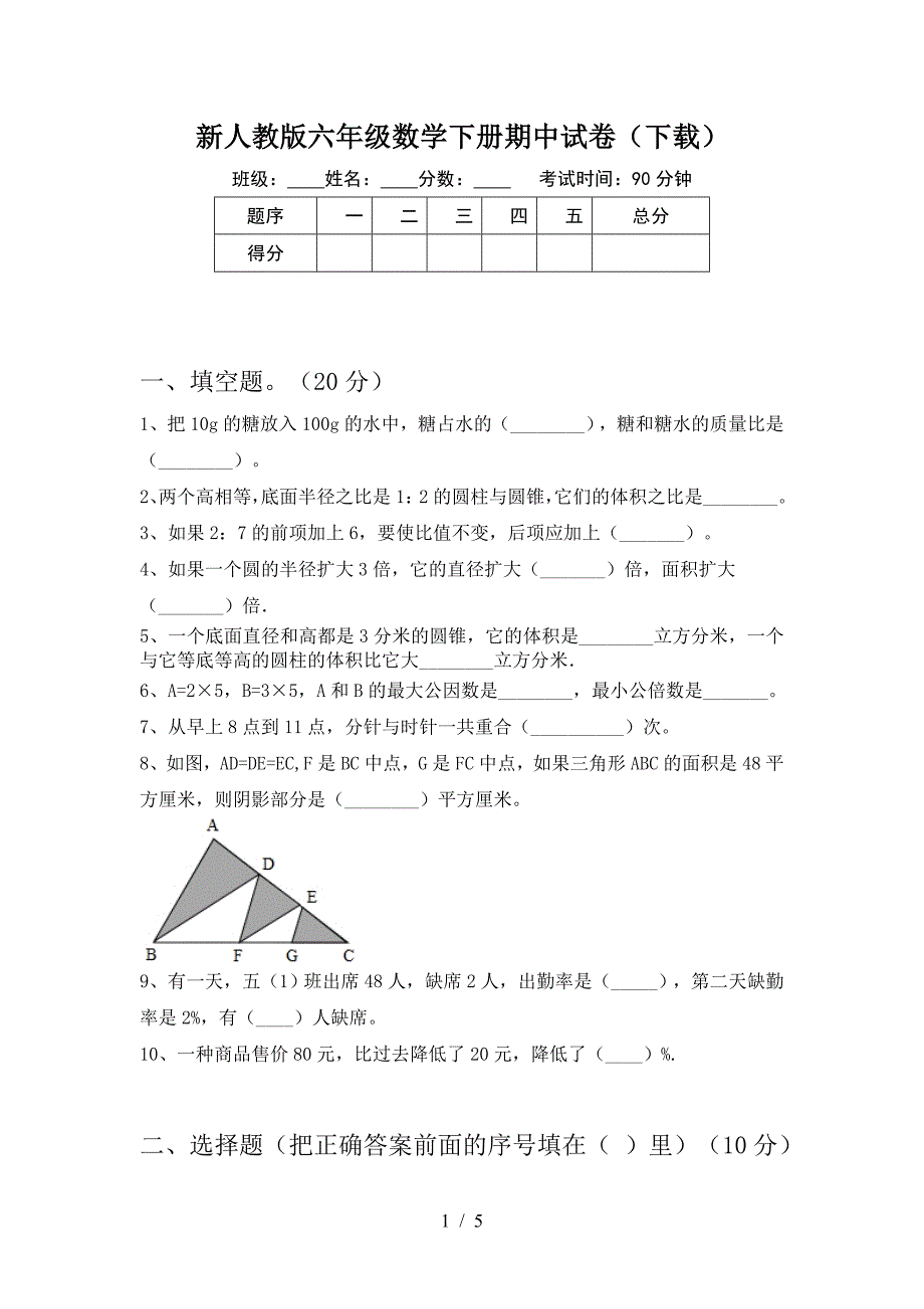 新人教版六年级数学下册期中试卷(下载).doc_第1页