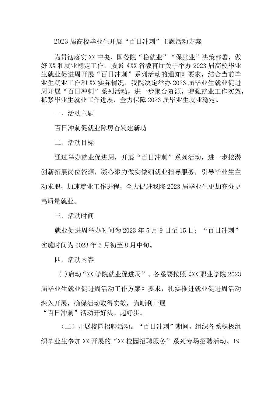 2023年高校毕业生开展“百日冲刺”主题活动方案 合计6份_第1页