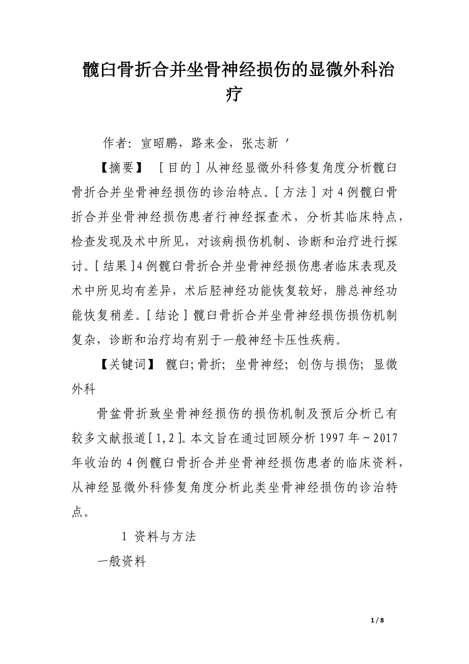 髋臼骨折合并坐骨神经损伤的显微外科治疗.docx_第1页