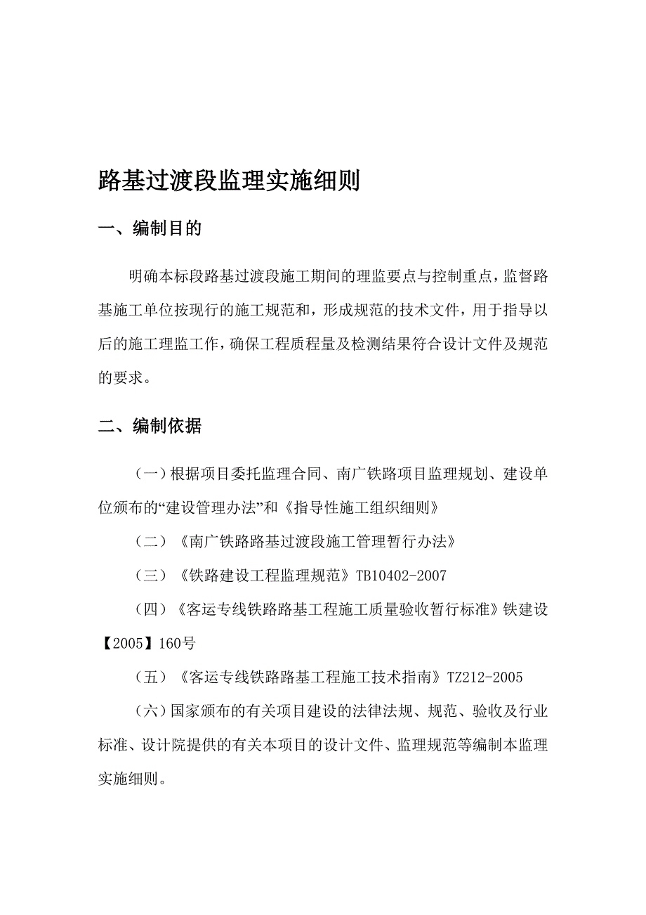 路基过渡段监理实施细则_第1页