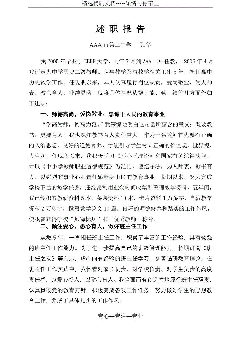 教师评职称——述职报告_第1页