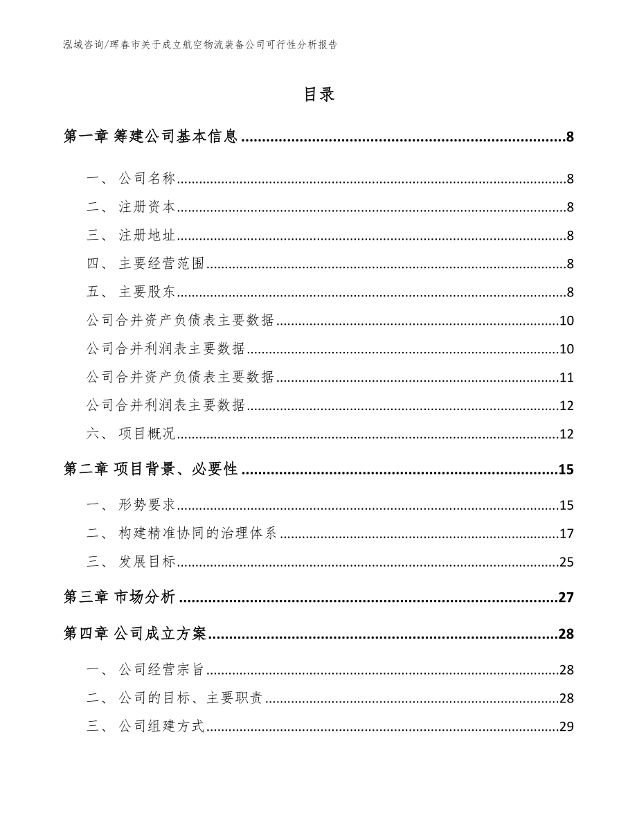 珲春市关于成立航空物流装备公司可行性分析报告_范文模板_第2页