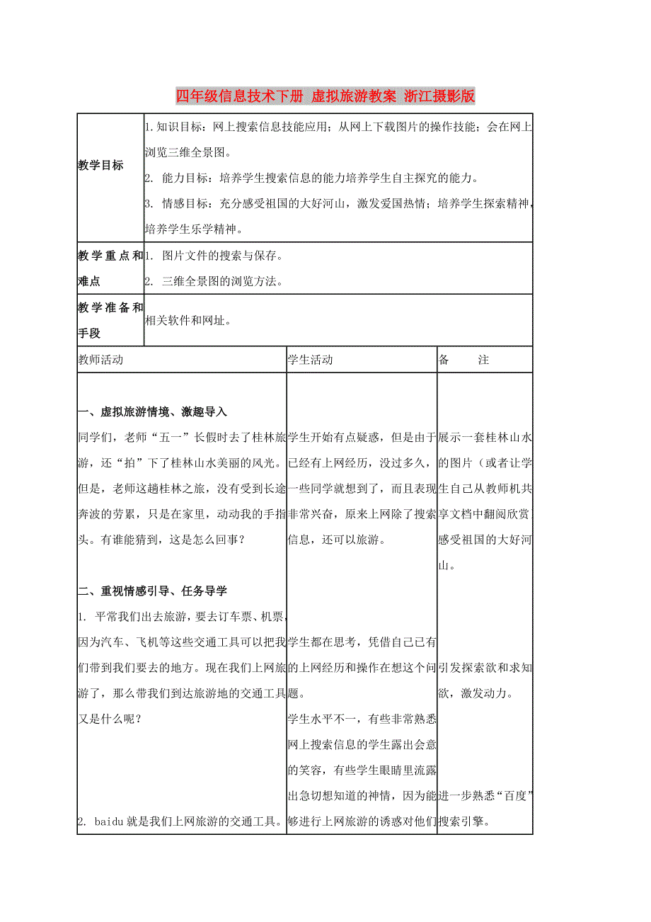 四年级信息技术下册 虚拟旅游教案 浙江摄影版_第1页