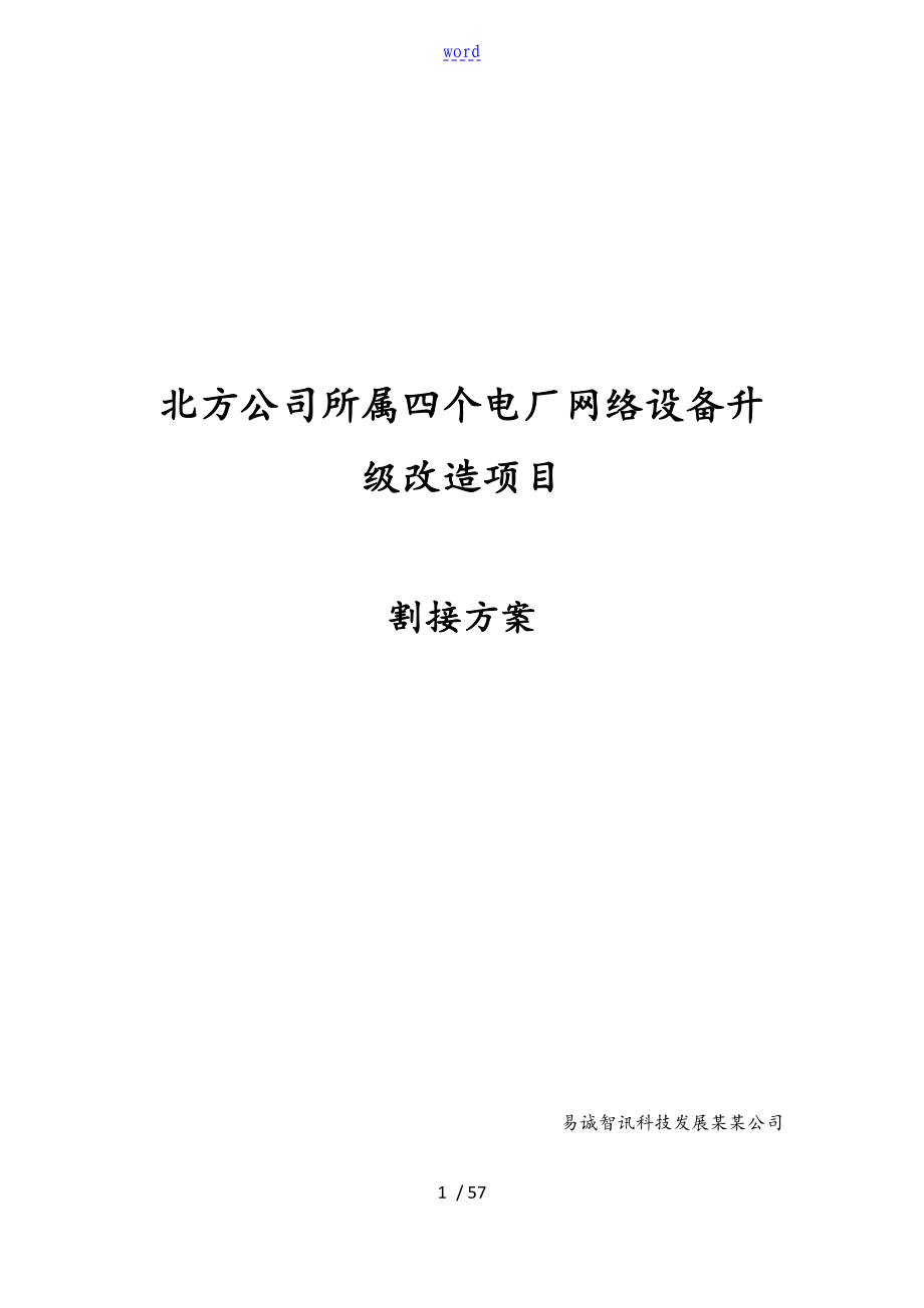 某某项目-割接方案设计-实用模板_第1页