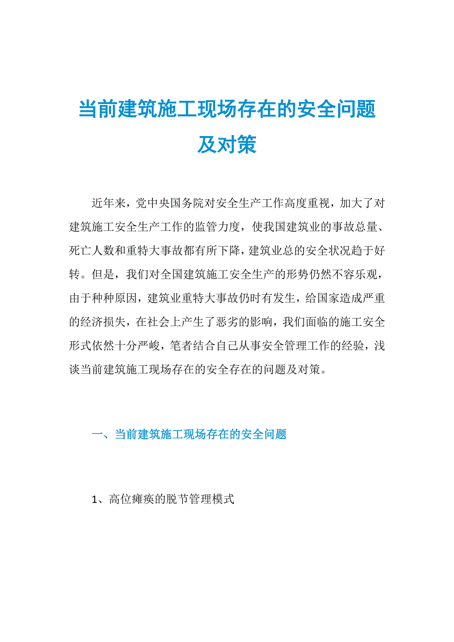 当前建筑施工现场存在的安全问题及对策_第1页