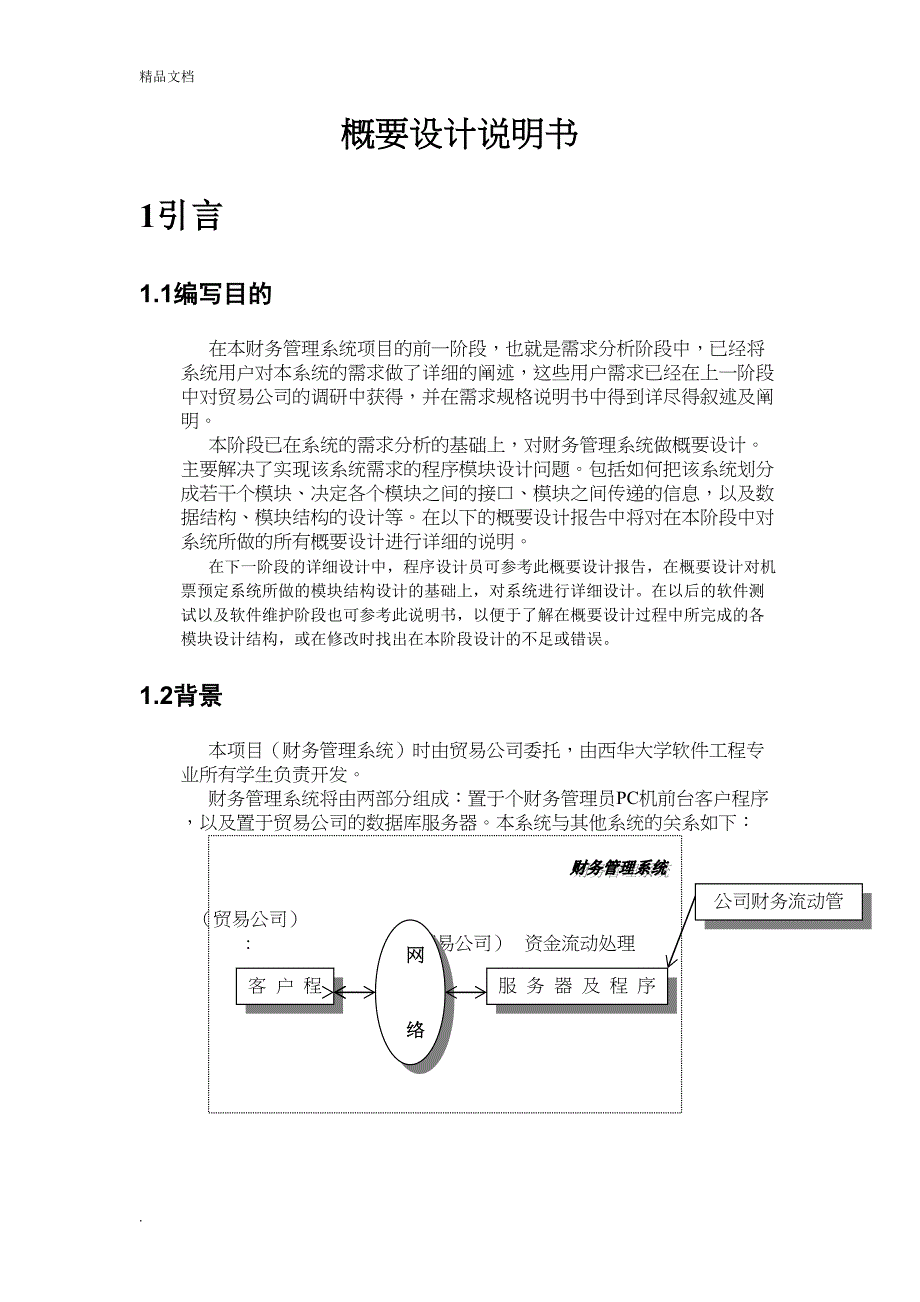 财务管理系统—概要设计说明书(DOC 15页)_第2页