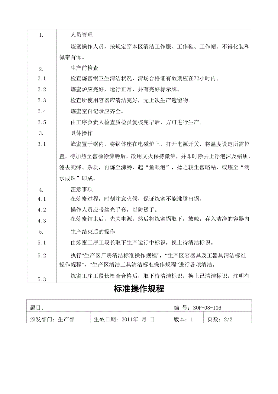 炼蜜岗位操作规程 文档_第2页