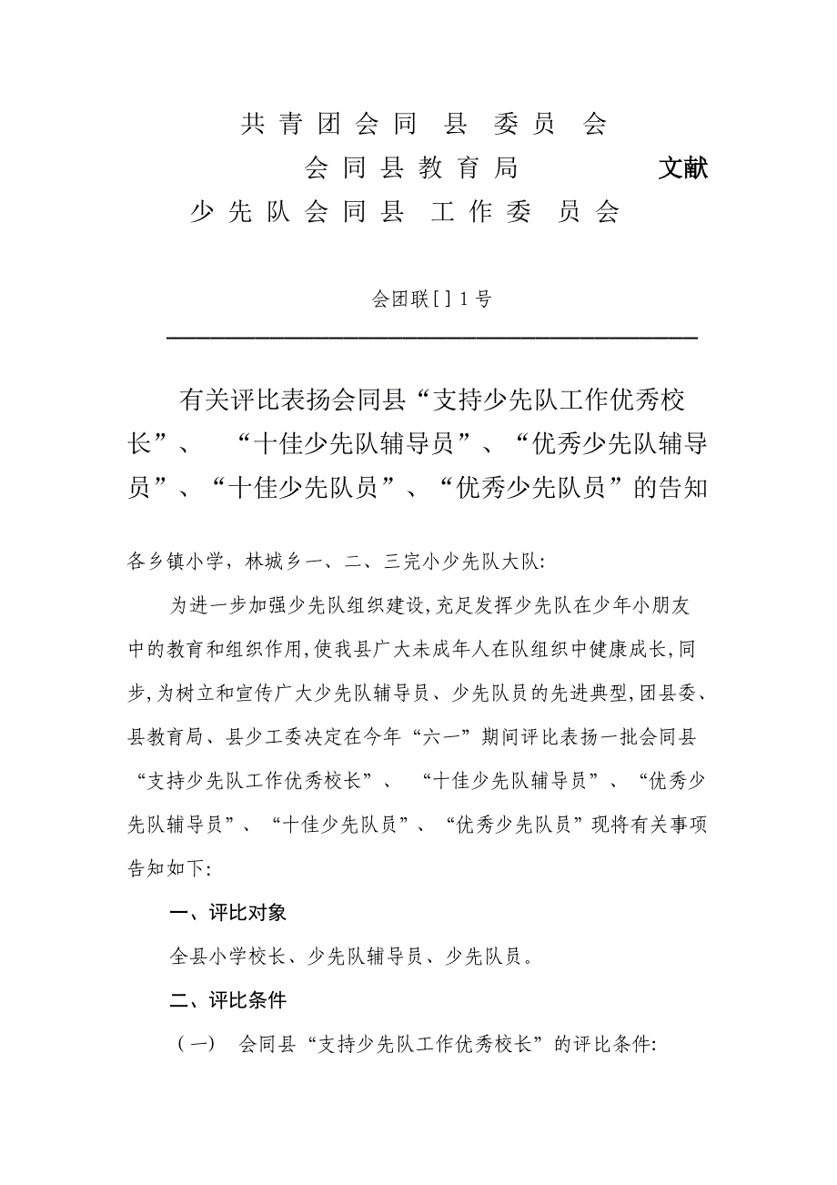 共青团会同县委员会会同县教育局_第1页