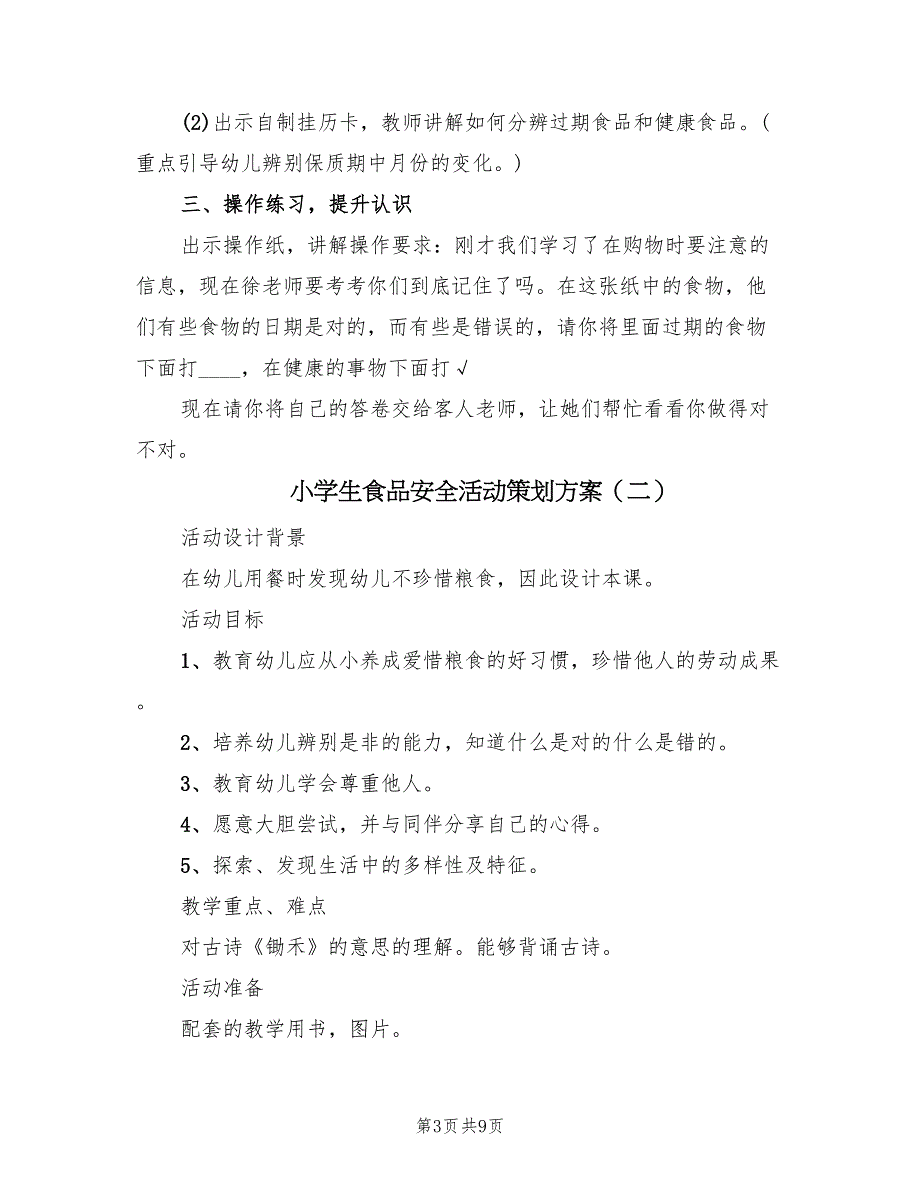 小学生食品安全活动策划方案（五篇）_第3页