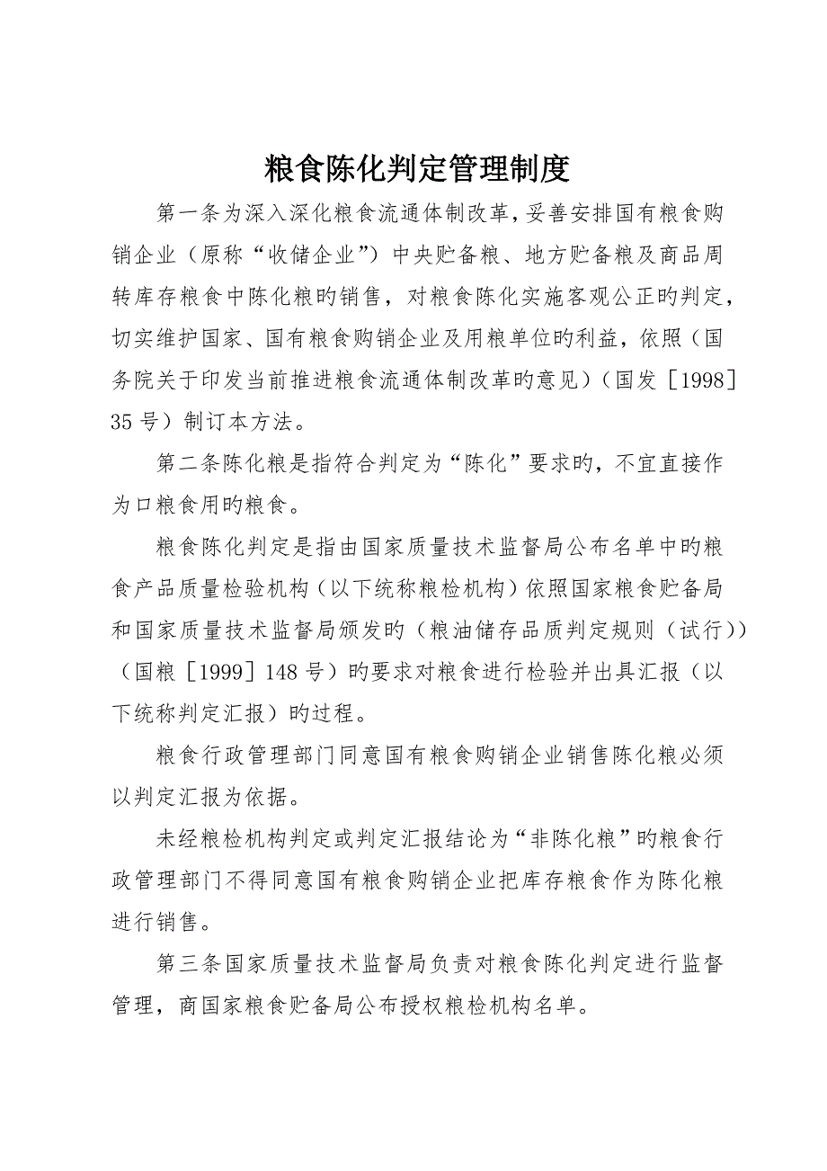 粮食陈化鉴定管理制度_第1页