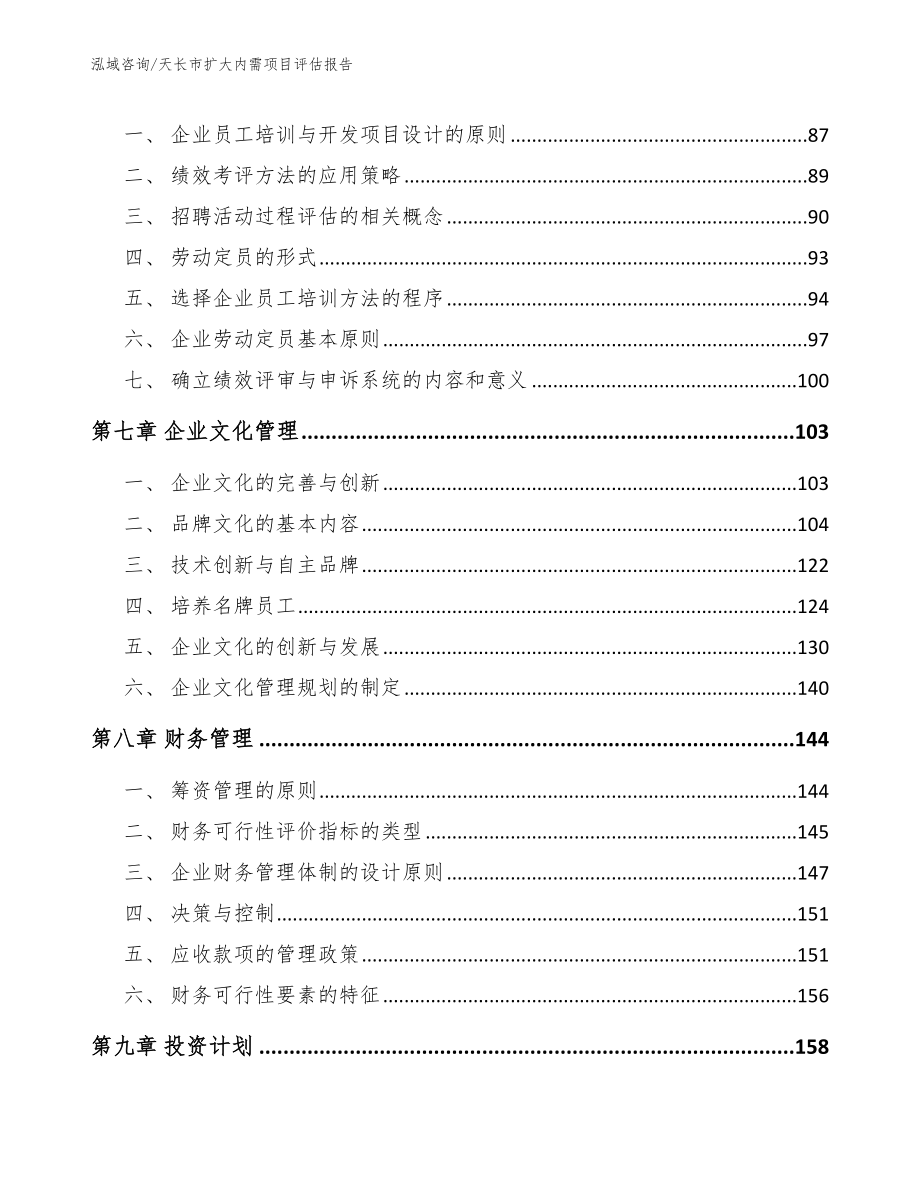 天长市扩大内需项目评估报告【模板范文】_第4页