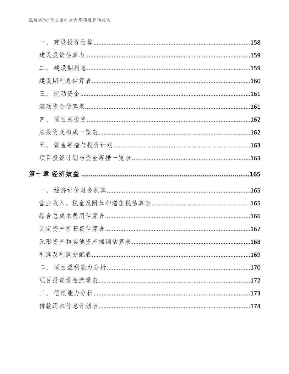 天长市扩大内需项目评估报告【模板范文】_第5页