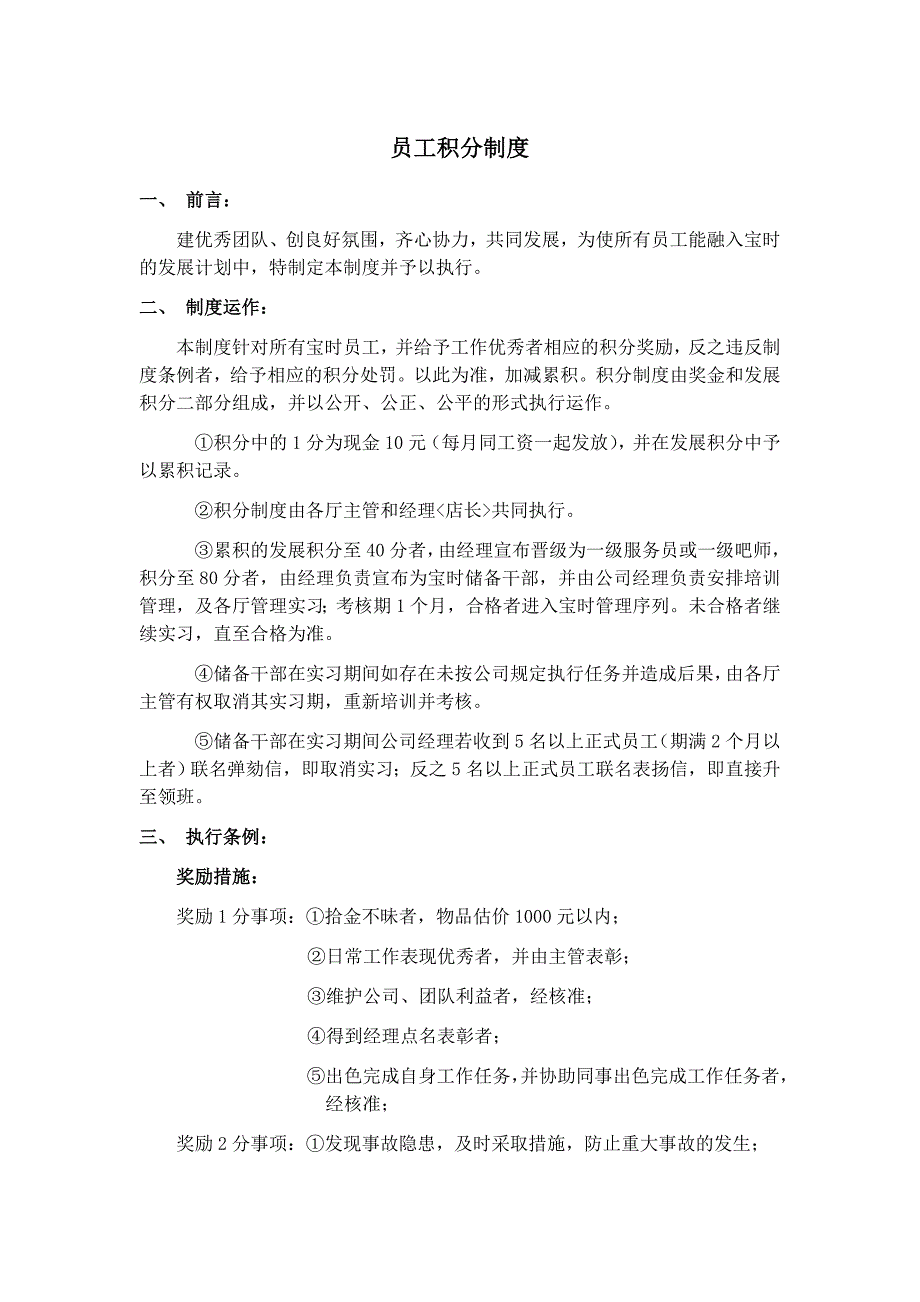 员工积分制度.doc_第1页