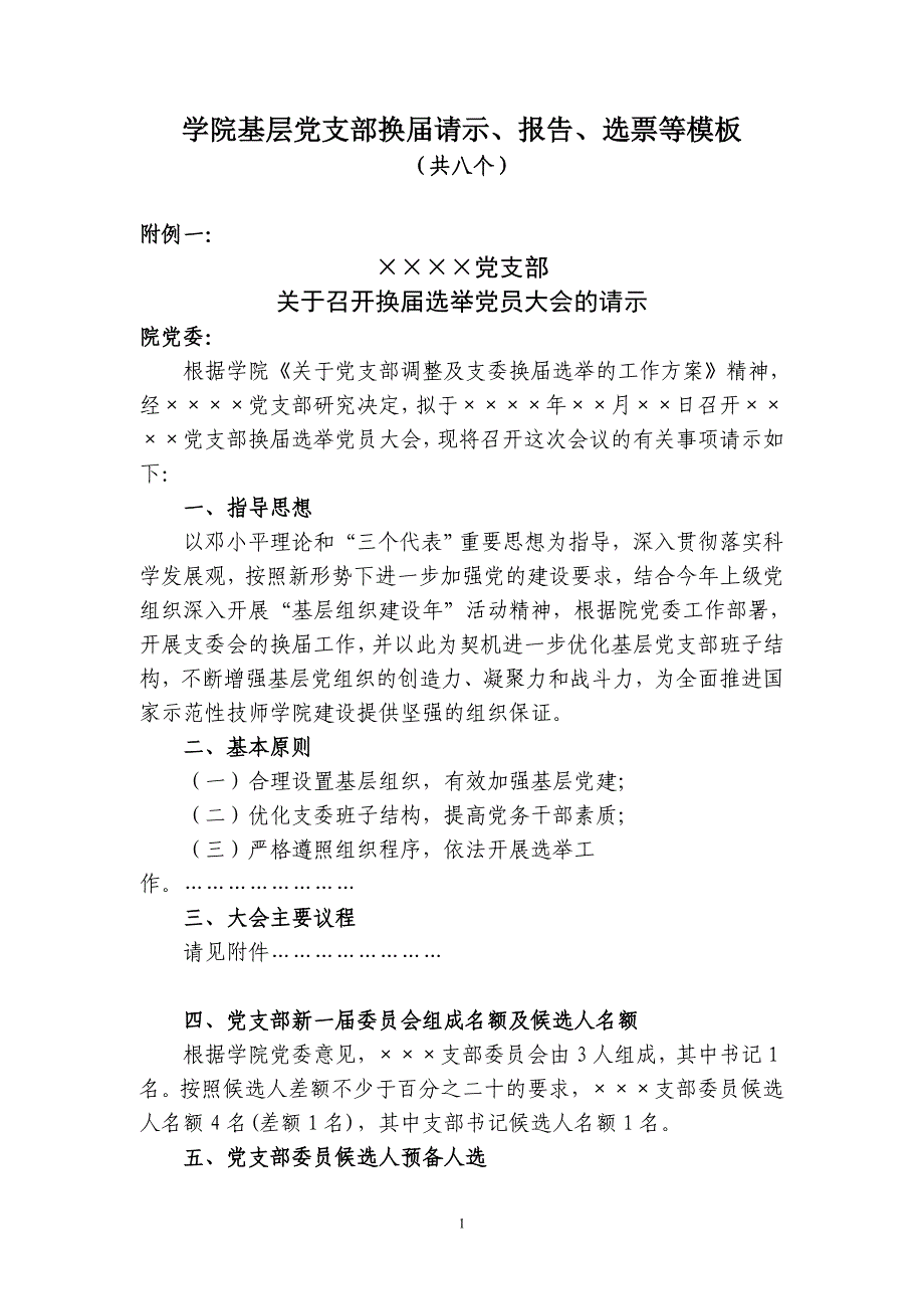 学院基层党支部换请示、报告、选票等模板_第1页